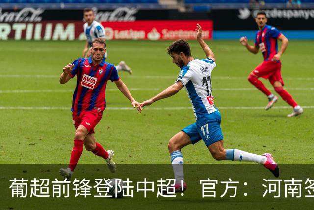 葡超前锋登陆中超！官方：河南签下27岁巴西边锋佩德罗·马拉尼昂