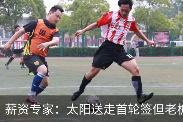 薪资专家：太阳送走首轮签但老板不在乎 小桥加盟促成校友重聚