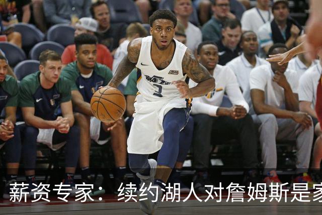 薪资专家：续约湖人对詹姆斯是家庭&财务和争冠机会的平衡
