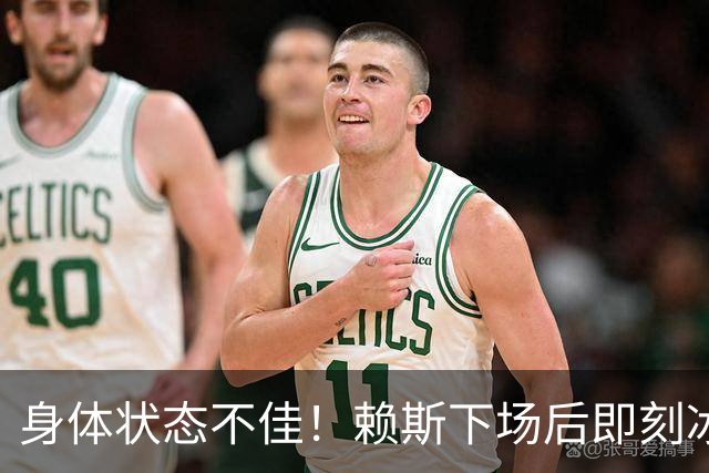 身体状态不佳！赖斯下场后即刻冰敷腘绳肌，此处伤病已困扰他半年
