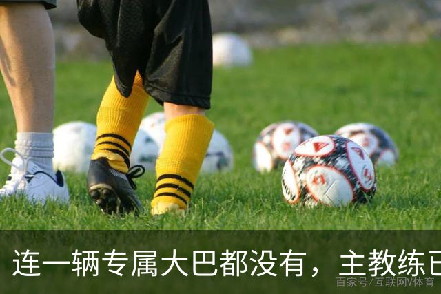连一辆专属大巴都没有，主教练已78岁，库拉索队凭什么打进世界杯？