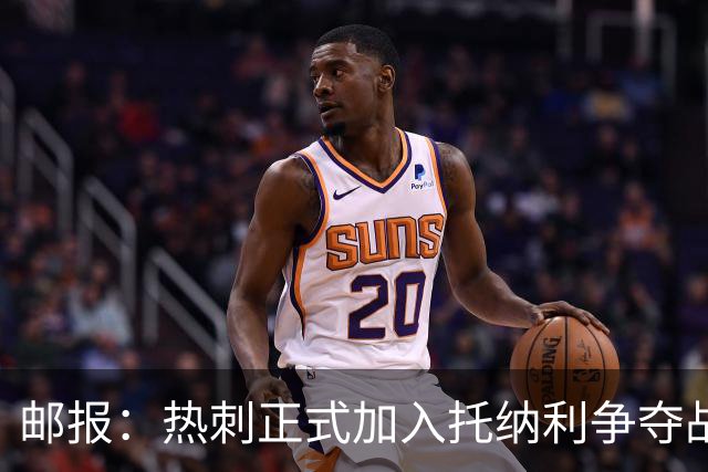 邮报：热刺正式加入托纳利争夺战，决心抢在曼联阿森纳之前签下他