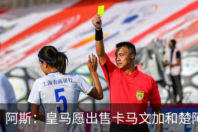 阿斯：皇马愿出售卡马文加和楚阿梅尼 只考虑外租马斯坦托诺