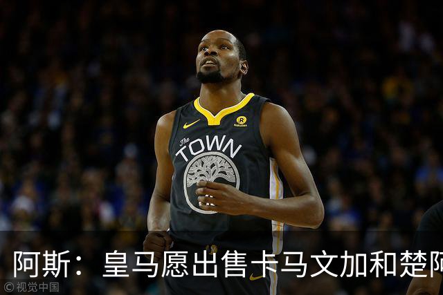 阿斯：皇马愿出售卡马文加和楚阿梅尼 只考虑外租马斯坦托诺