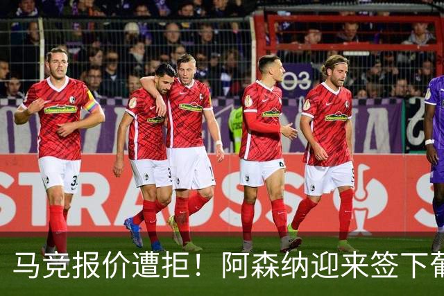 马竞报价遭拒！阿森纳迎来签下葡萄牙体育队长胡尔曼德绝佳良机