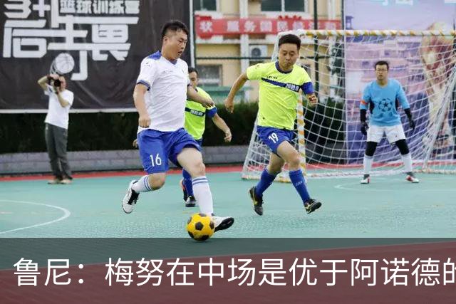 鲁尼：梅努在中场是优于阿诺德的选择
