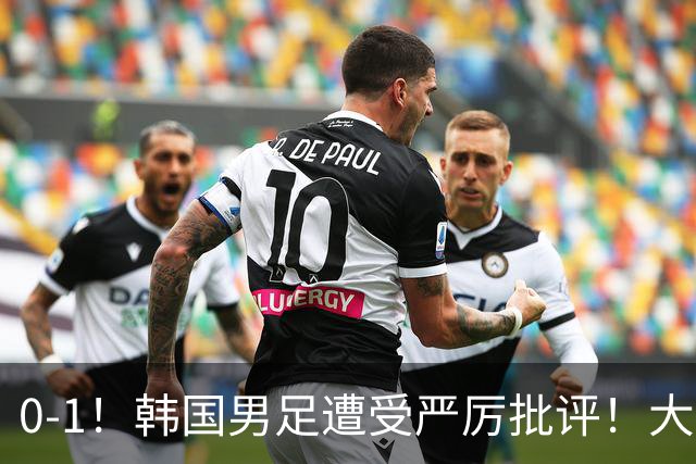 0-1！韩国男足遭受严厉批评！大好晋级机会被浪费，本场5大过失太真实