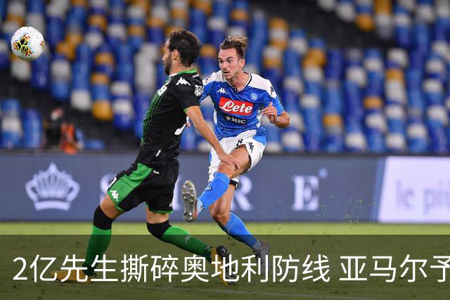 2亿先生撕碎奥地利防线 亚马尔予取予求获评全场最佳