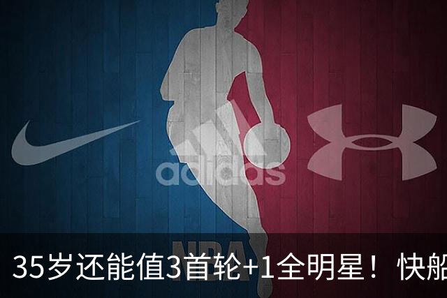 35岁还能值3首轮+1全明星！快船回血稳赚 三核猛龙改变东部格局
