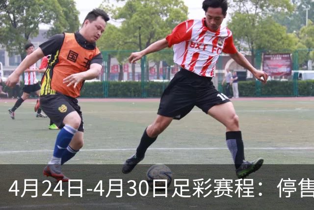 4月24日-4月30日足彩赛程：停售4期 足总杯入选