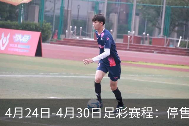 4月24日-4月30日足彩赛程：停售4期 足总杯入选