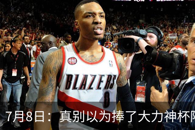 7月8日：真别以为捧了大力神杯阿根廷国脚个个财务自由，梅西一年进账上亿美金