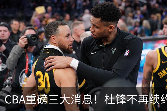 CBA重磅三大消息！杜锋不再续约、山东或签约王岚嵚、潘江下课？