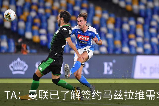 TA：曼联已了解签约马兹拉维需求 要先卖万比萨卡