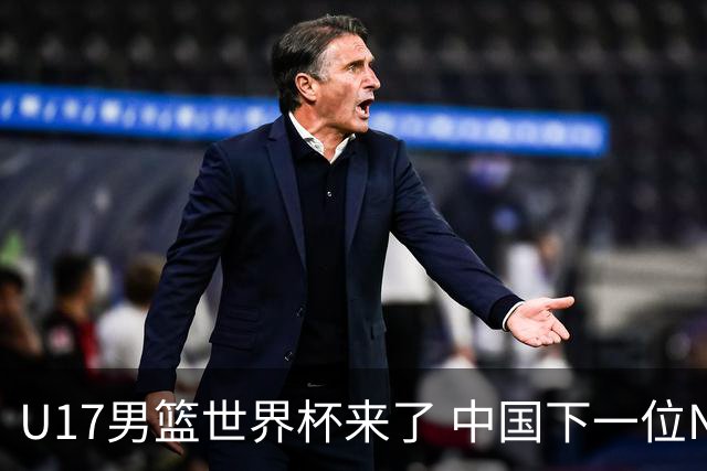 U17男篮世界杯来了 中国下一位NBA球员或就在其中