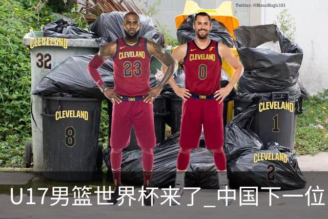 U17男篮世界杯来了 中国下一位NBA球员或就在其中